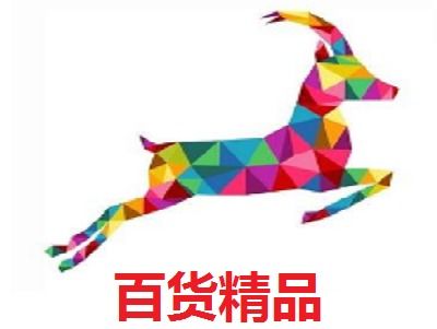 百貨精品加盟要多少錢 總投資13.69萬元 加盟費(fèi)查詢網(wǎng)