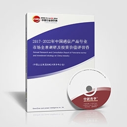2017-2022年中國通信產品行業(yè)市場全景調研及投資價值評估咨詢報告